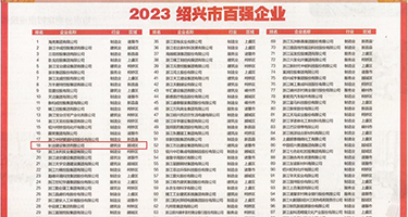 骚逼色色视频权威发布丨2023绍兴市百强企业公布，长业建设集团位列第18位